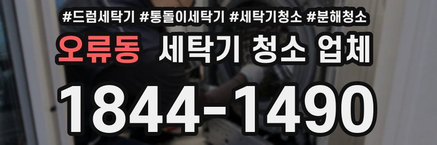 오류동 세탁기 청소 업체