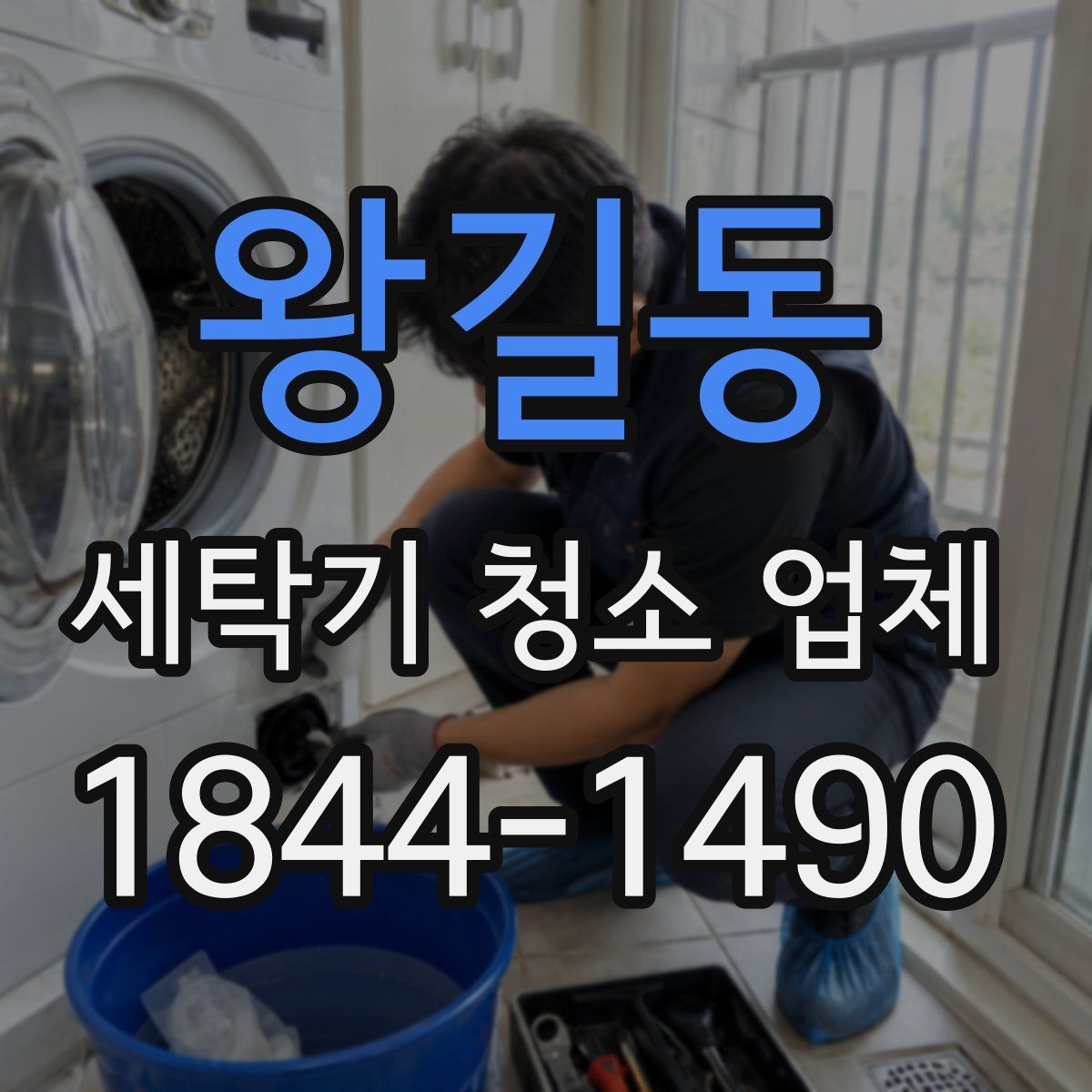 왕길동 세탁기 청소 업체