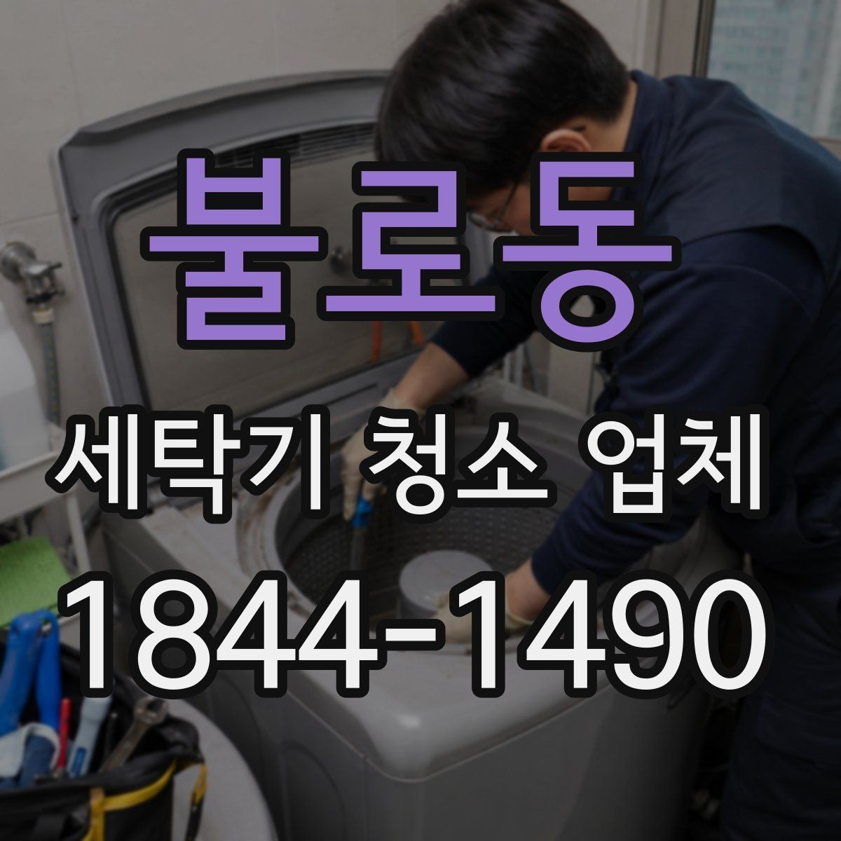 불로동 세탁기 청소 업체 분해 여부에 따라 달라지는 청소 범위