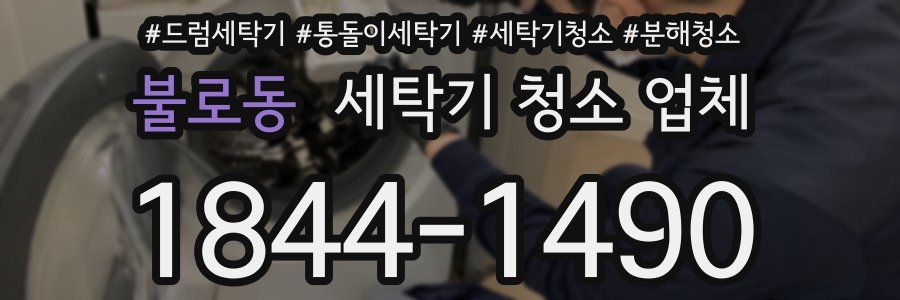불로동 세탁기 청소 업체