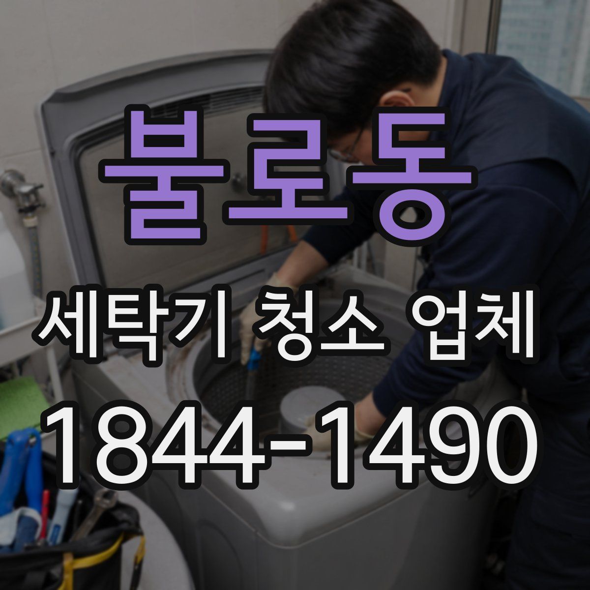 불로동 세탁기 청소 업체