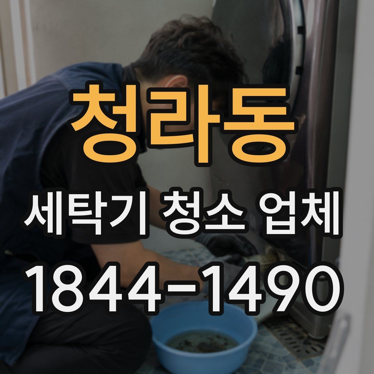 청라동 세탁기 청소 업체 청소 후 잔여 냄새를 확인하는 방법