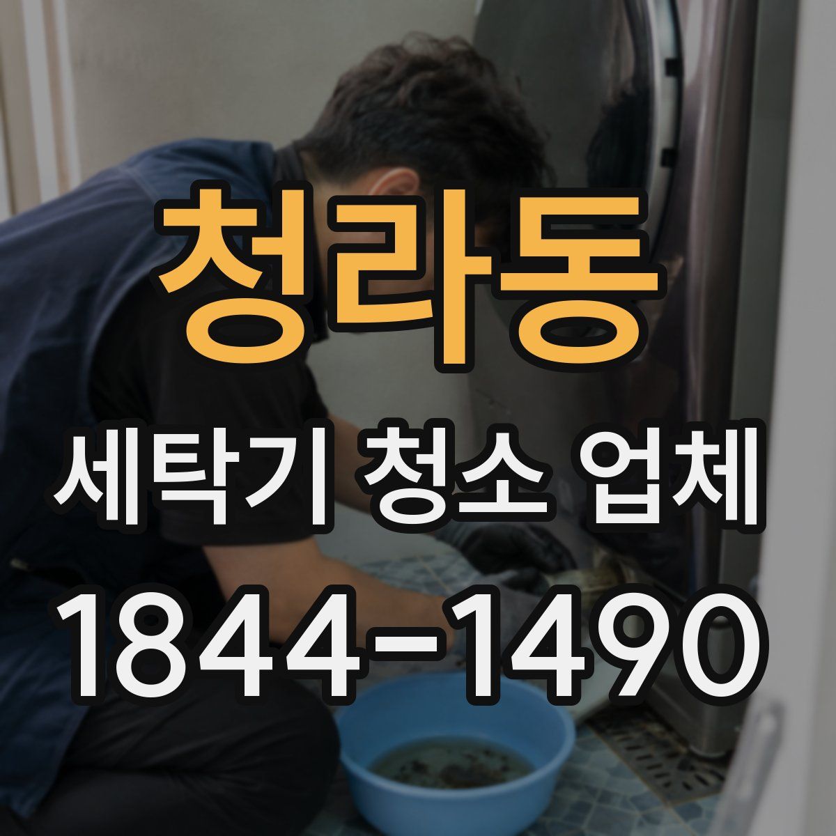 청라동 세탁기 청소 업체