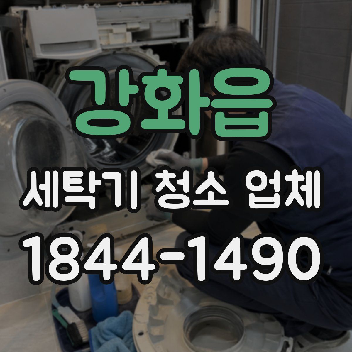 강화읍 세탁기 청소 업체