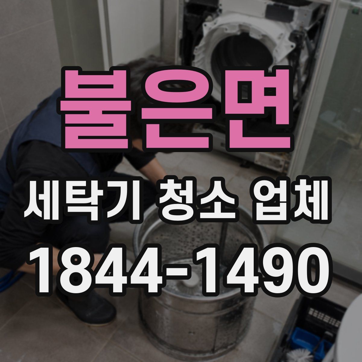 불은면 세탁기 청소 업체