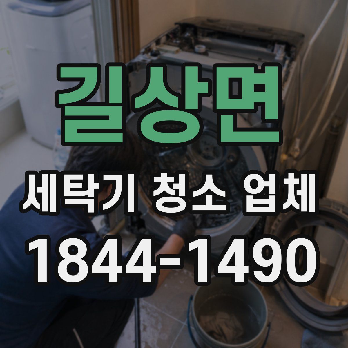 길상면 세탁기 청소 업체
