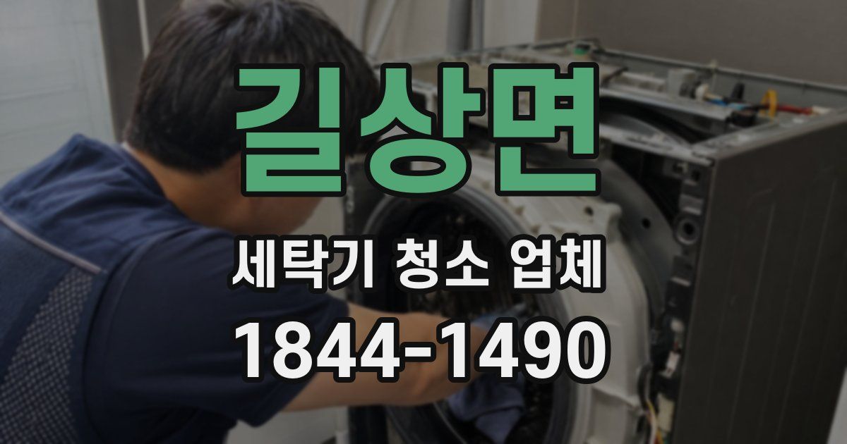 길상면 세탁기 청소 업체