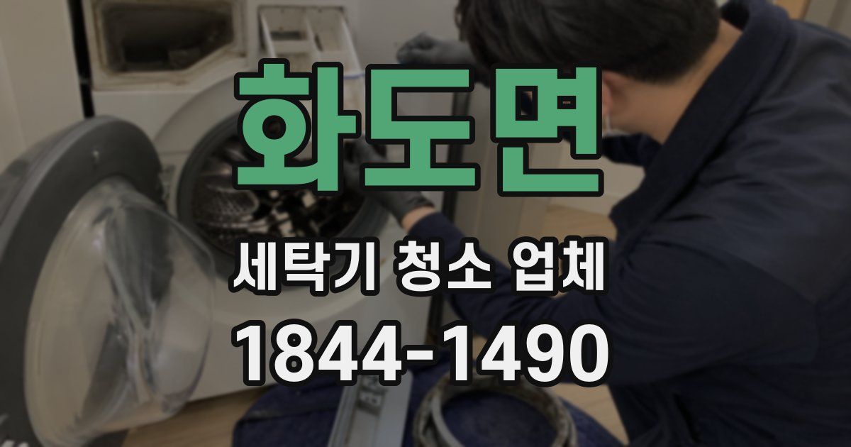 화도면 세탁기 청소 업체