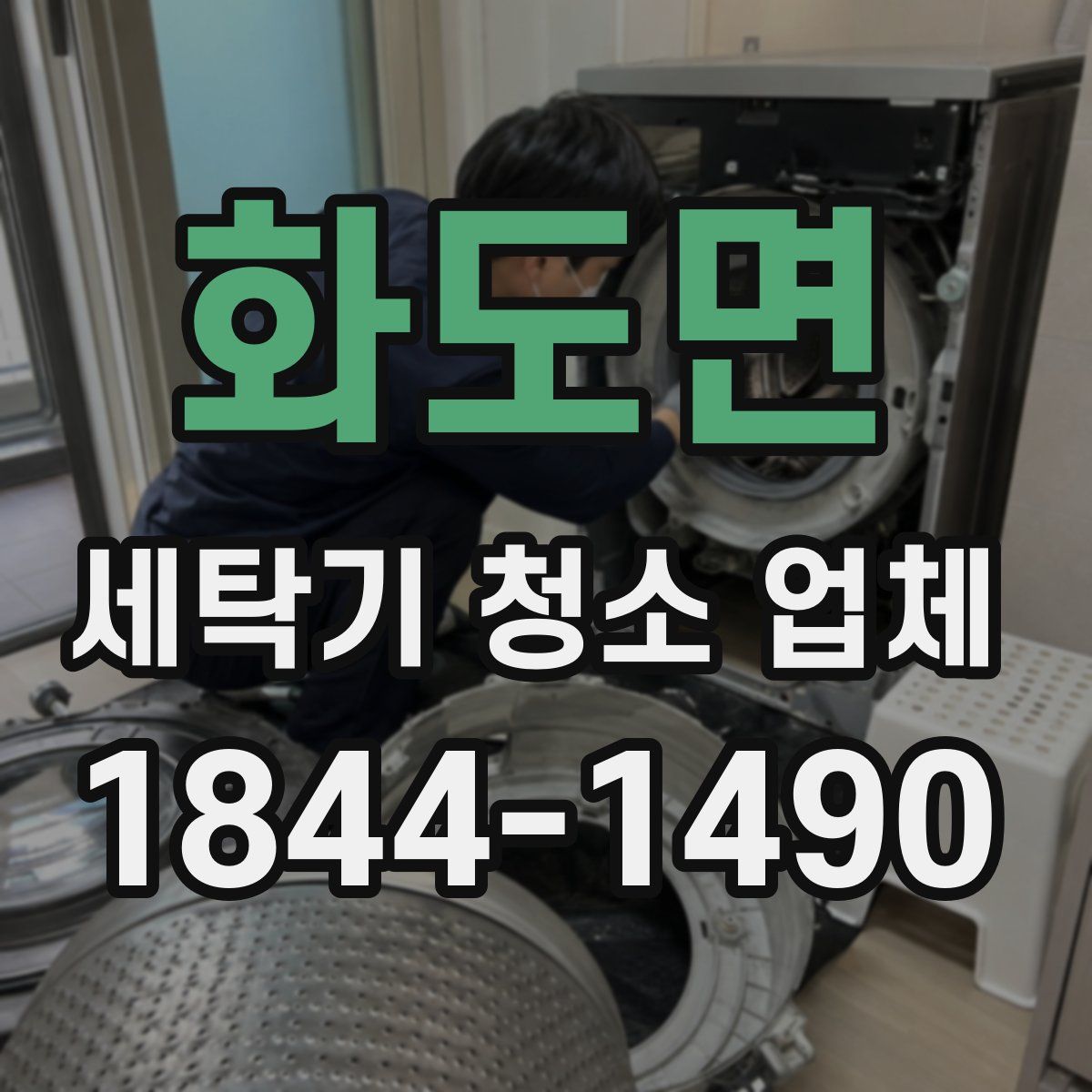 화도면 세탁기 청소 업체