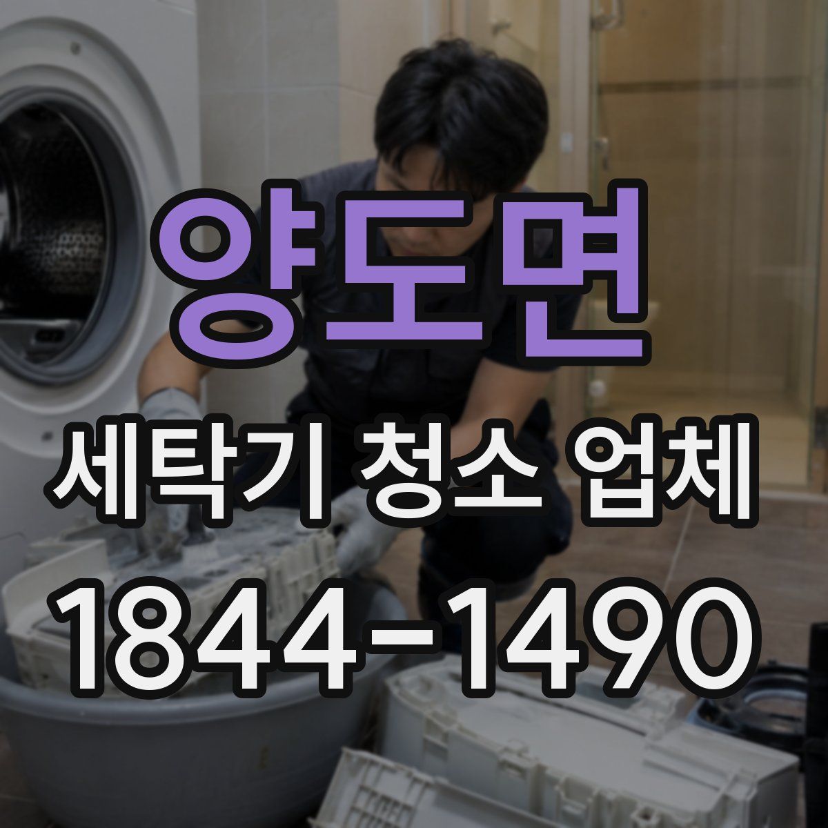 양도면 세탁기 청소 업체