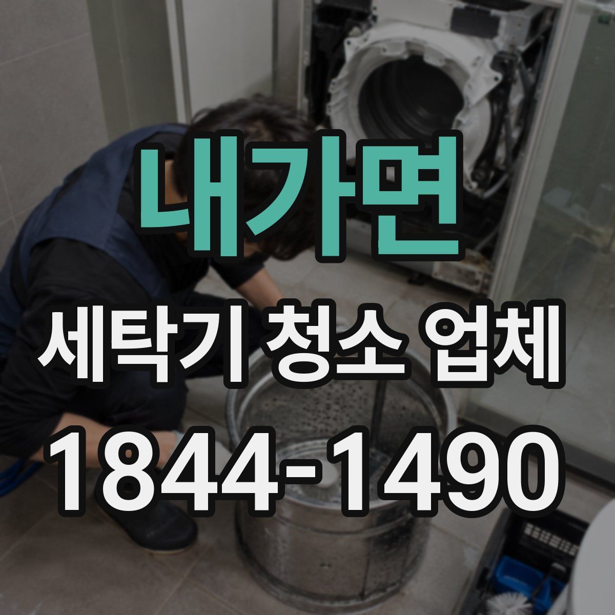 내가면 세탁기 청소 업체