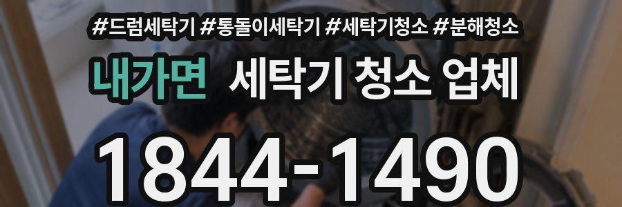 내가면 세탁기 청소 업체