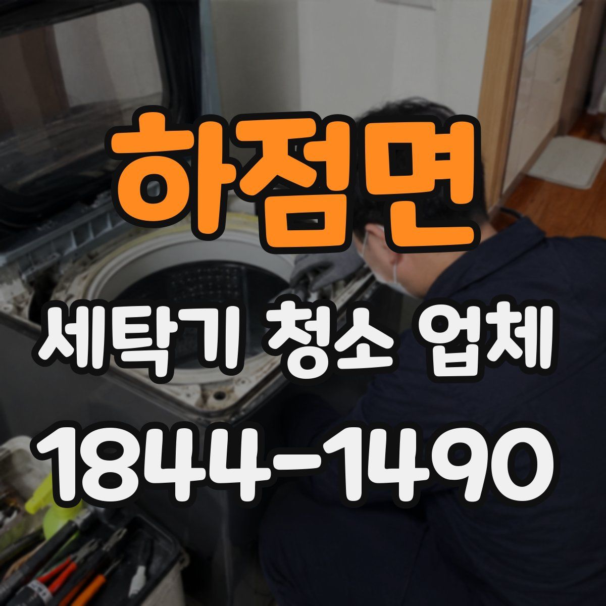하점면 세탁기 청소 업체