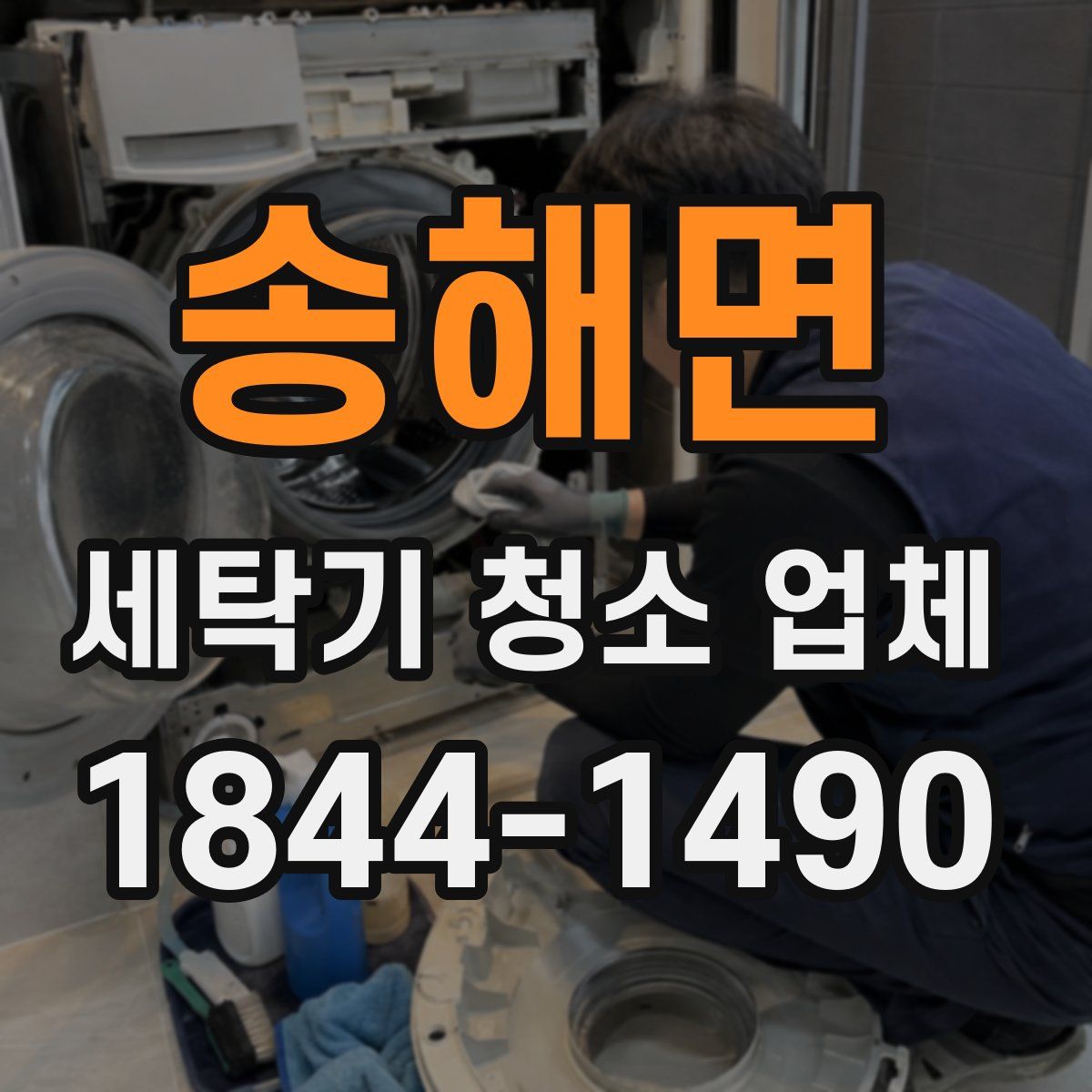 송해면 세탁기 청소 업체