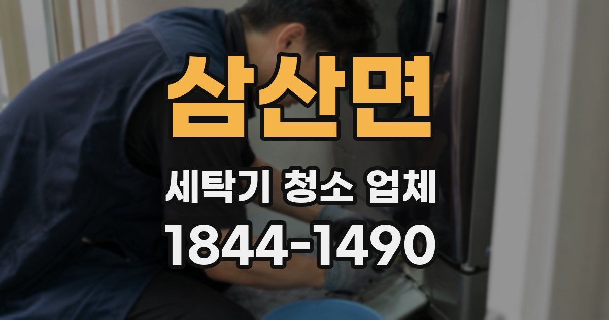 삼산면 세탁기 청소 업체