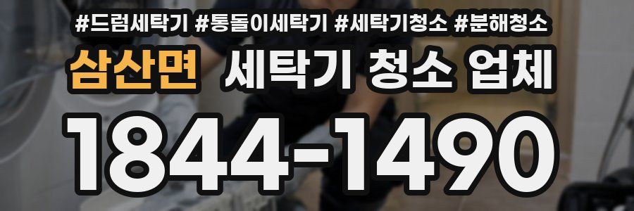 삼산면 세탁기 청소 업체