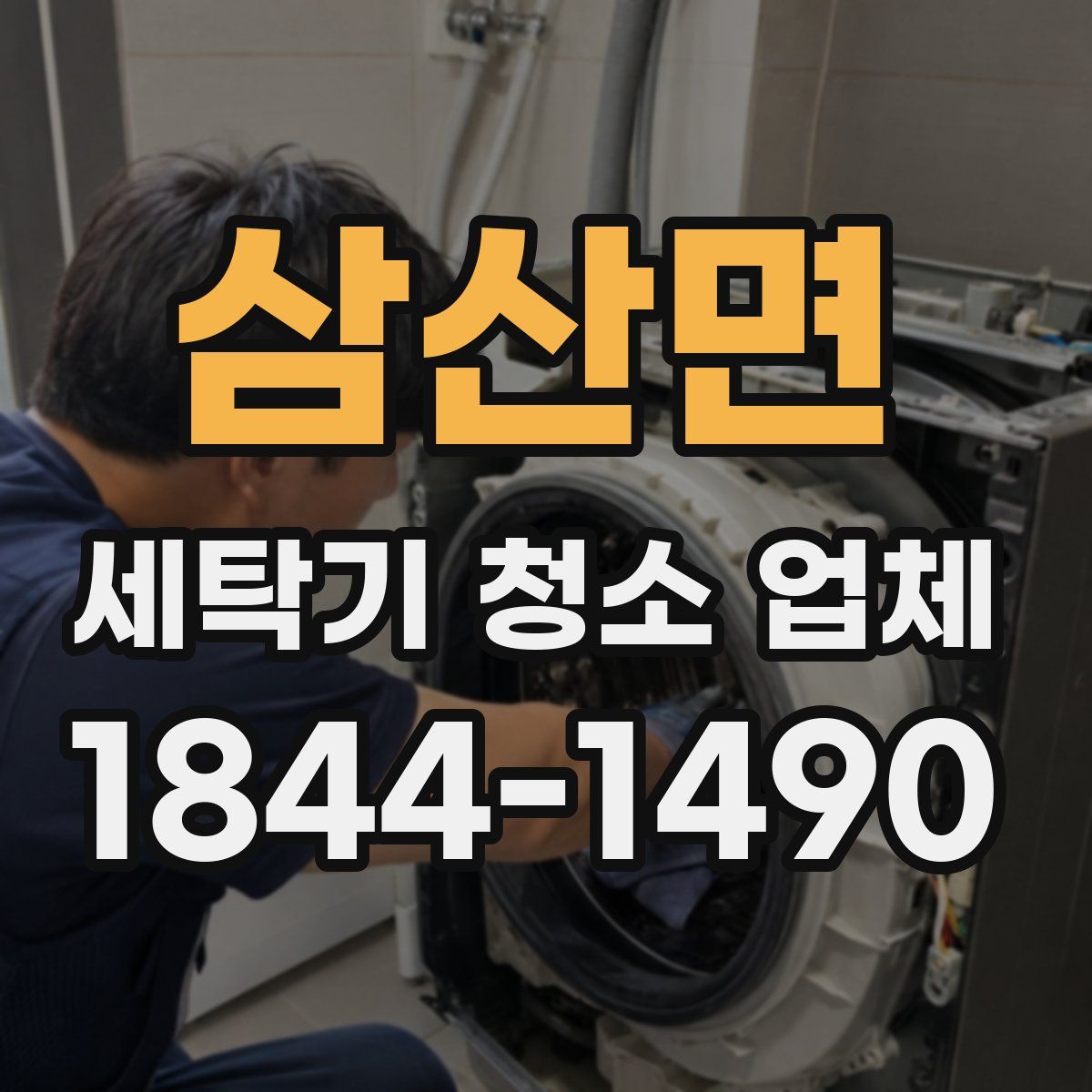삼산면 세탁기 청소 업체