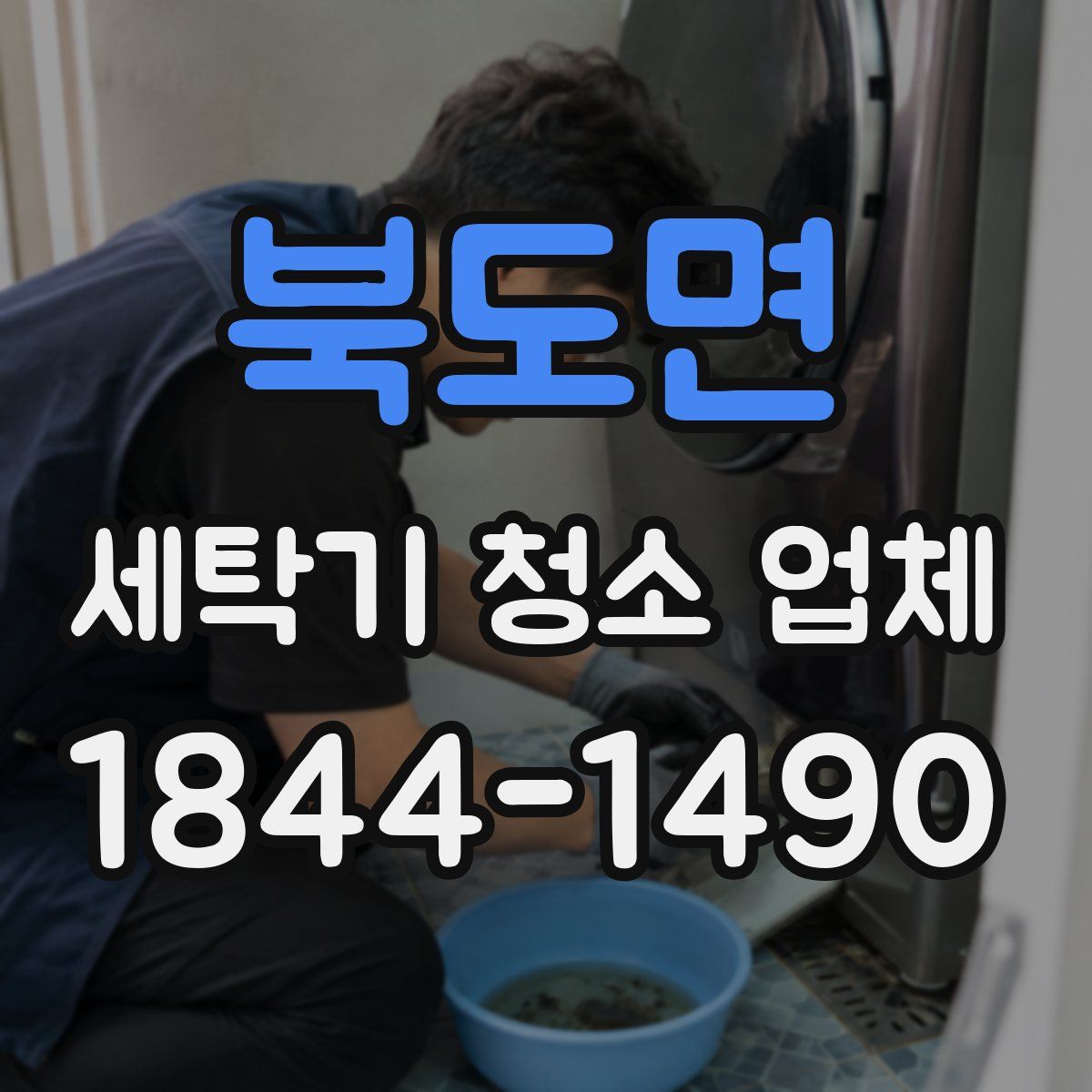 북도면 세탁기 청소 업체