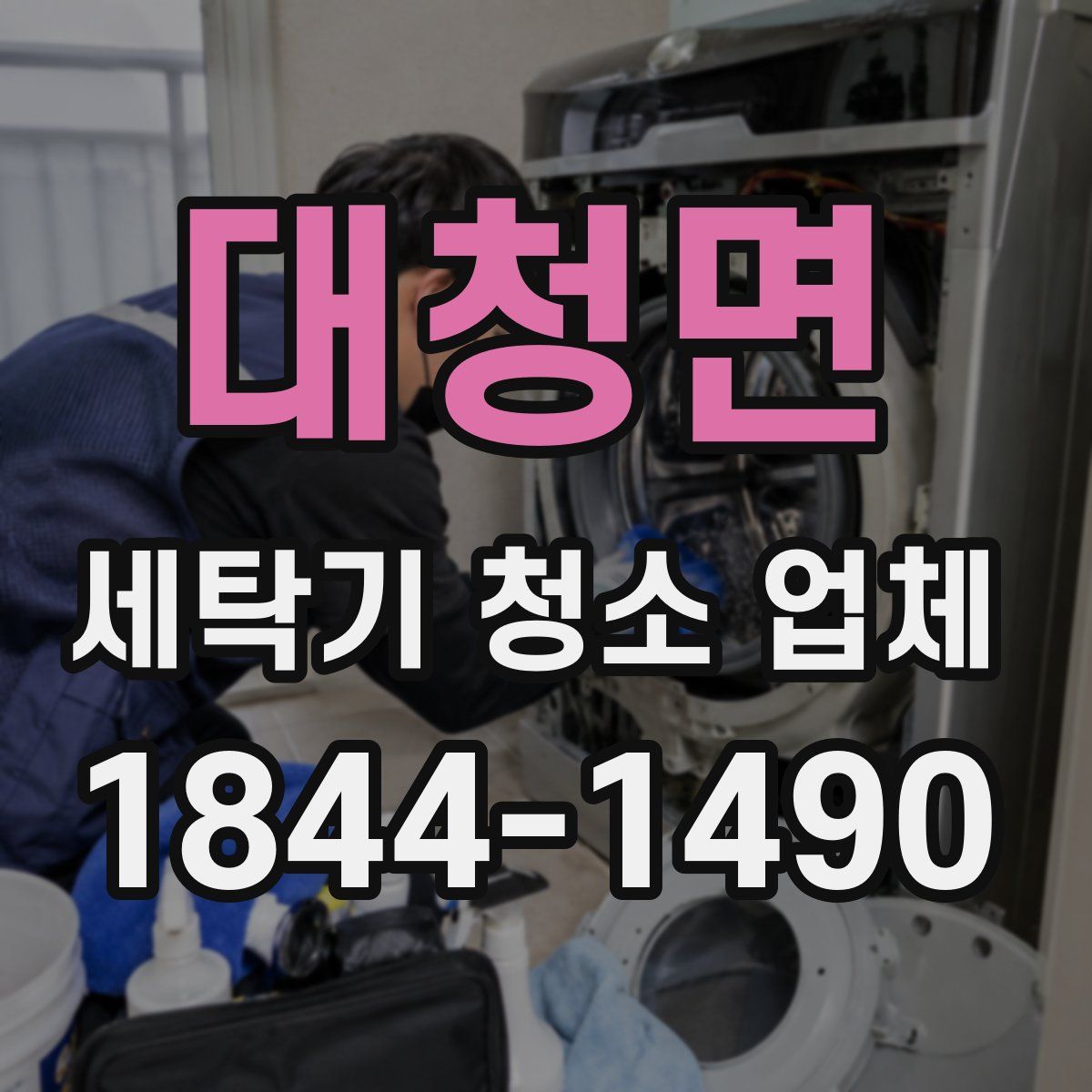 대청면 세탁기 청소 업체