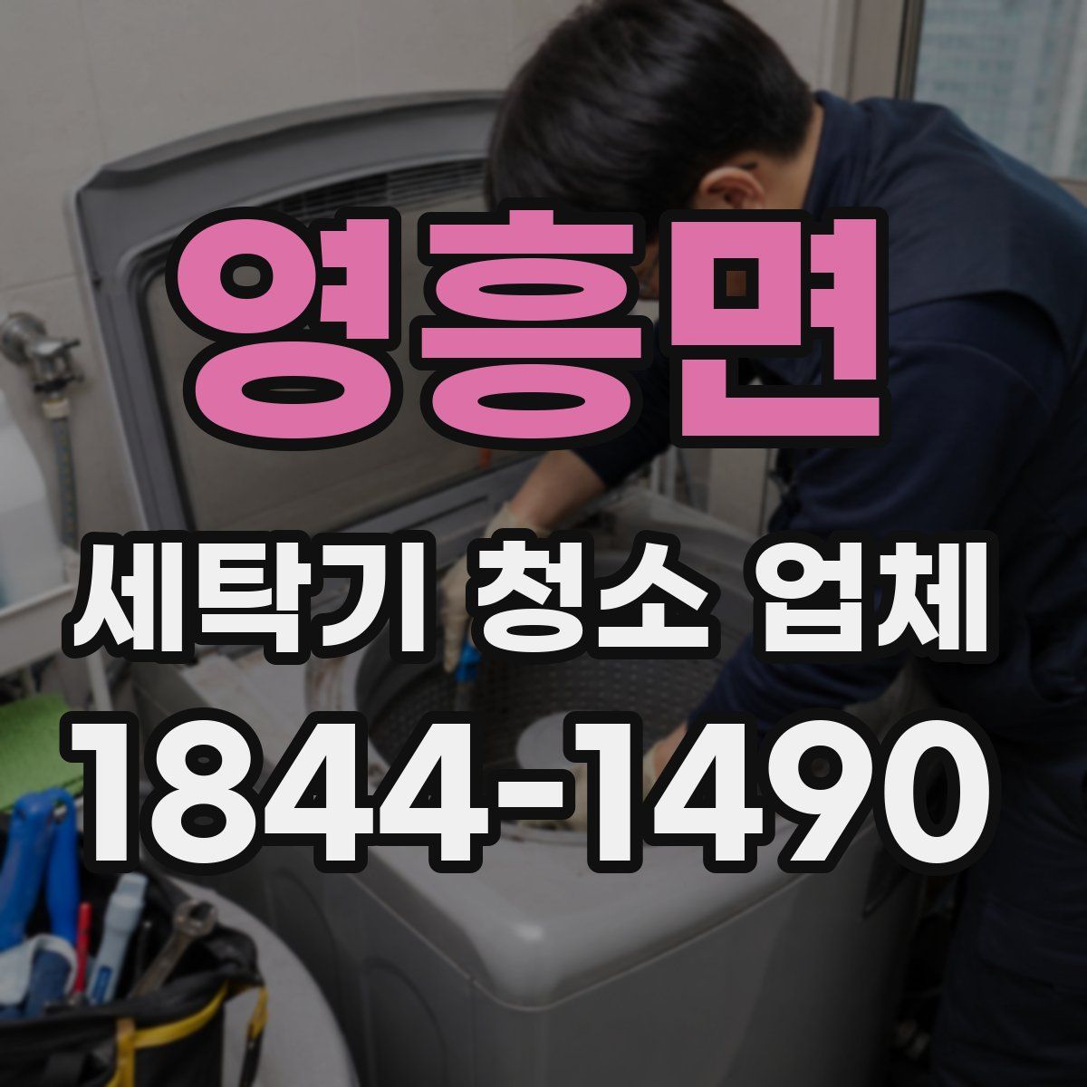 영흥면 세탁기 청소 업체