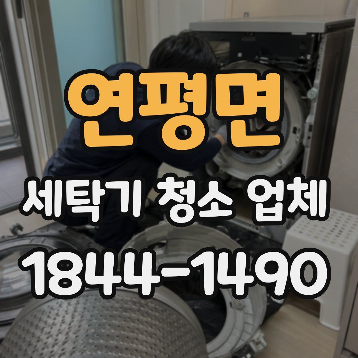연평면 세탁기 청소 업체