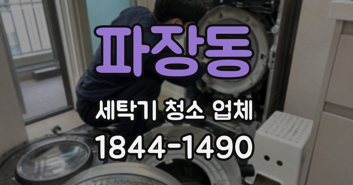 파장동 세탁기 청소 업체
