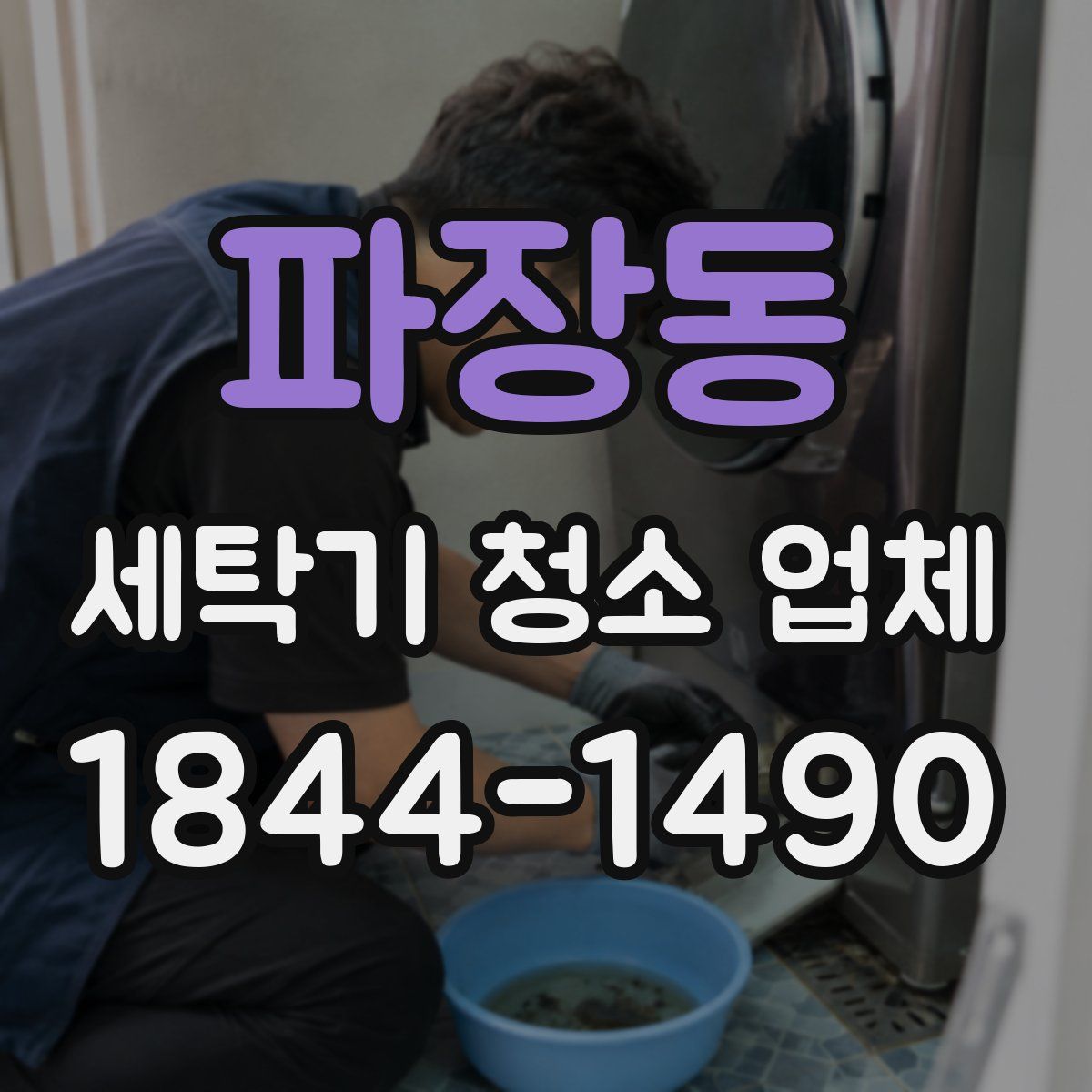 파장동 세탁기 청소 업체