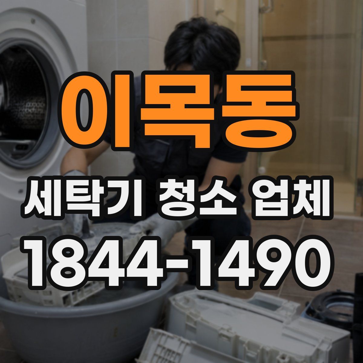 이목동 세탁기 청소 업체