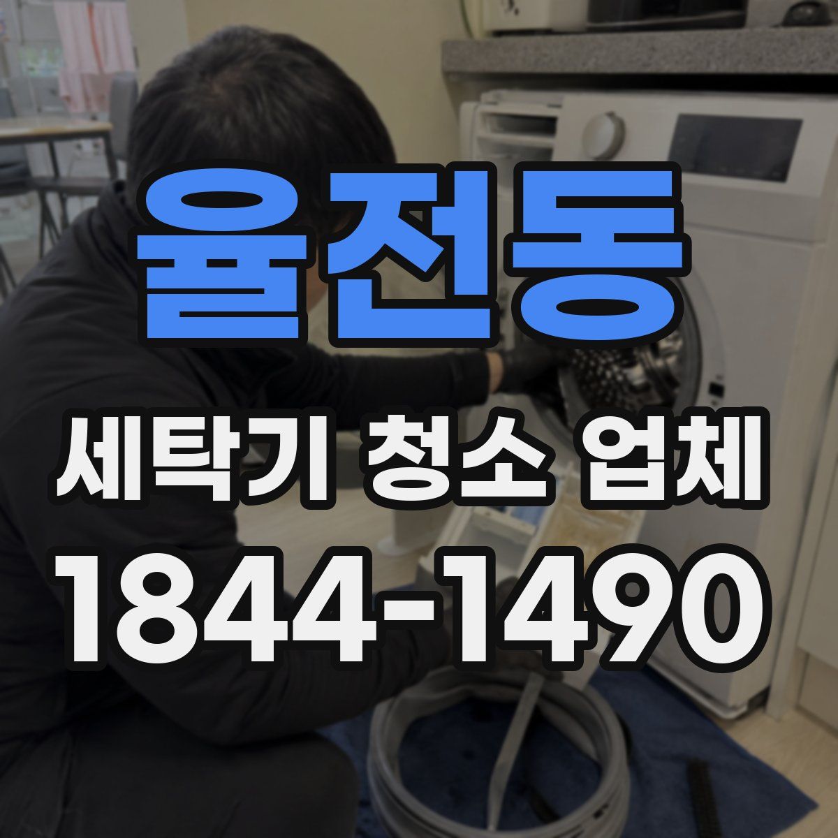 율전동 세탁기 청소 업체