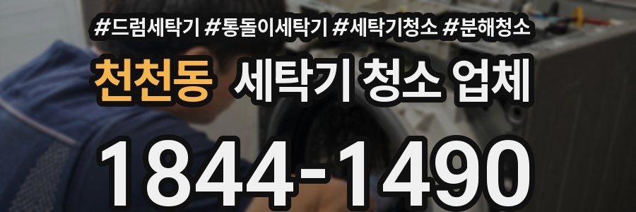 천천동 세탁기 청소 업체