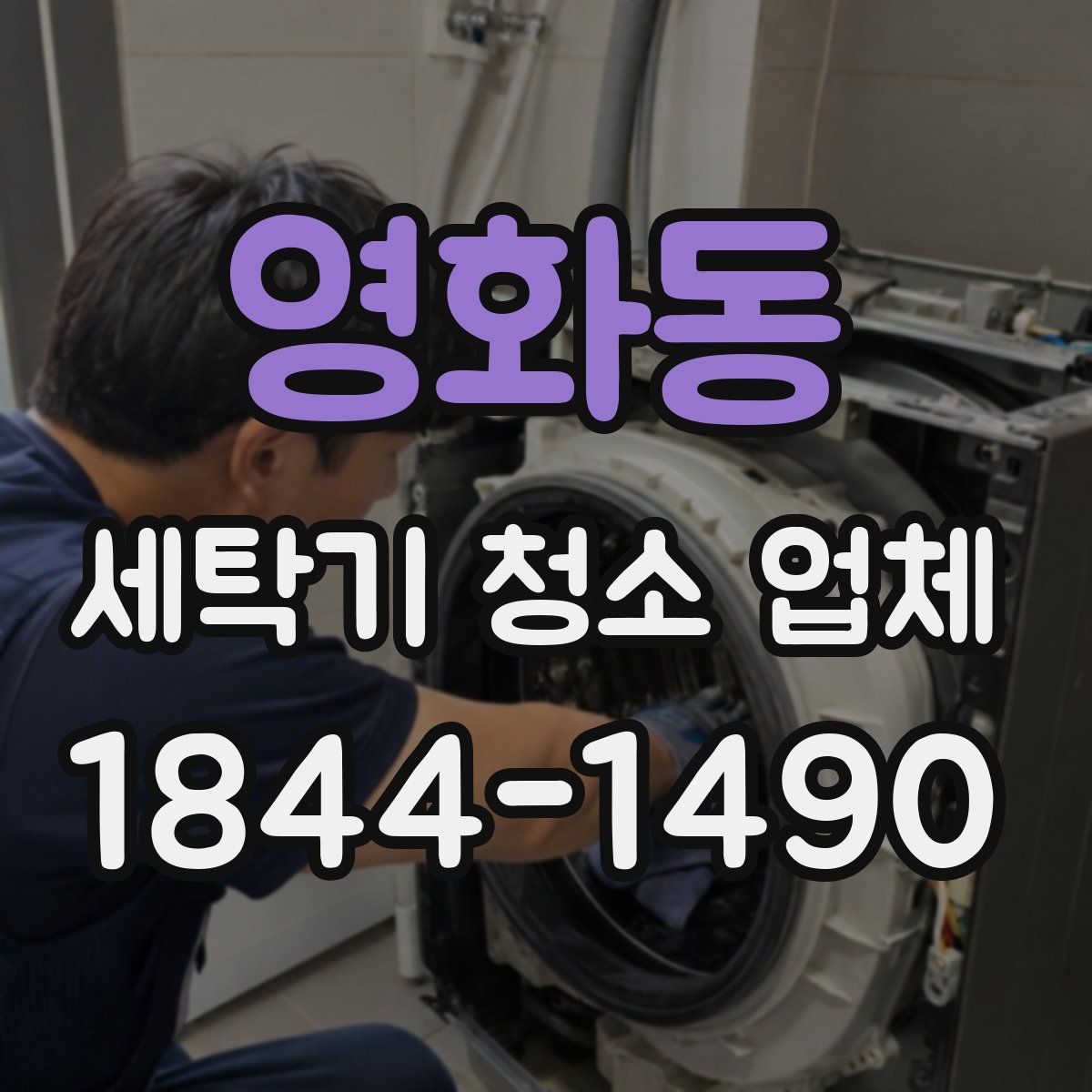 영화동 세탁기 청소 업체