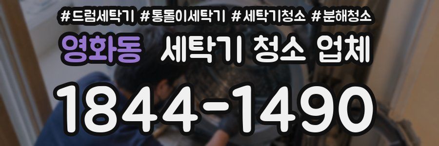 영화동 세탁기 청소 업체