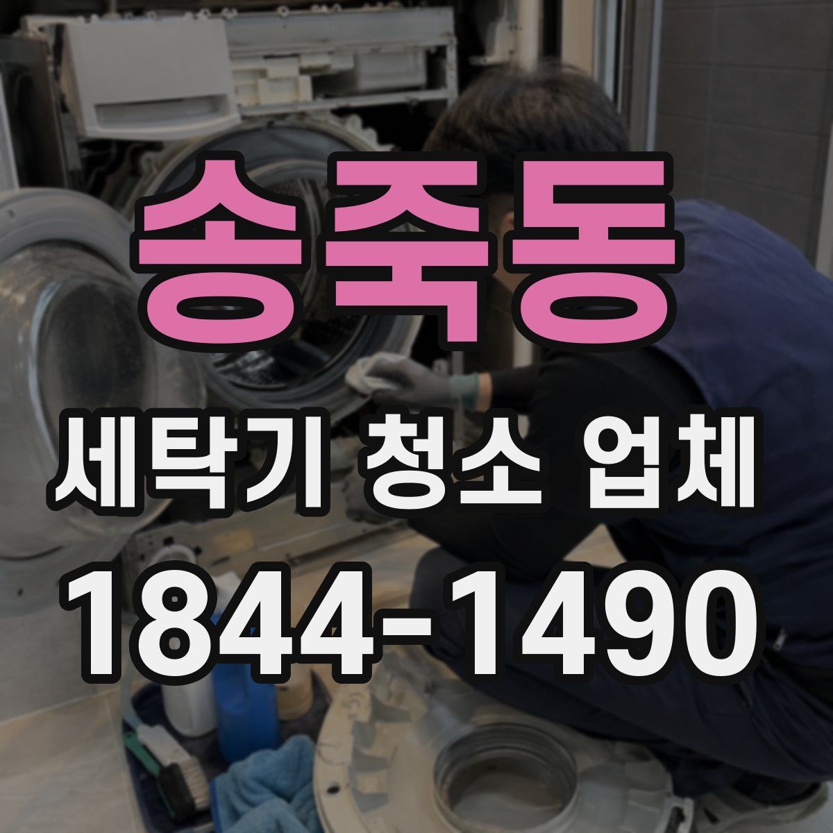 송죽동 세탁기 청소 업체