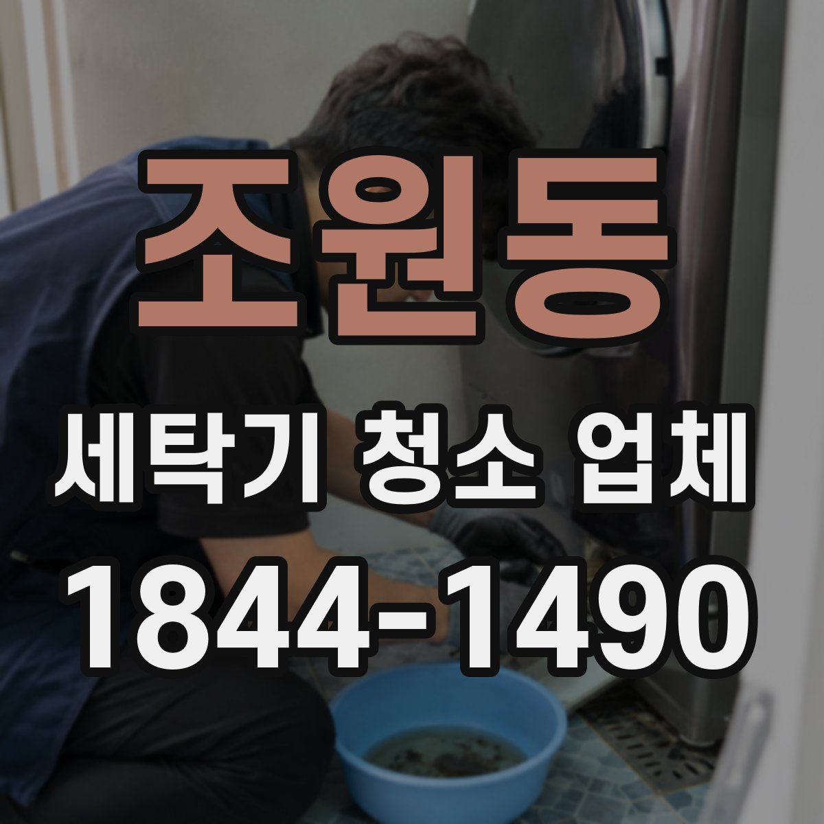 조원동 세탁기 청소 업체