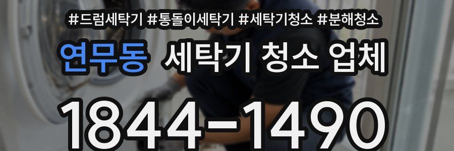 연무동 세탁기 청소 업체