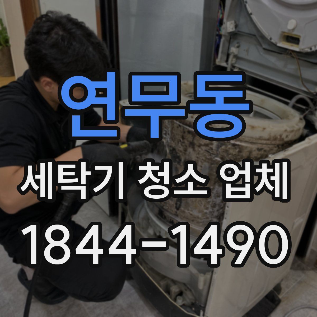 연무동 세탁기 청소 업체