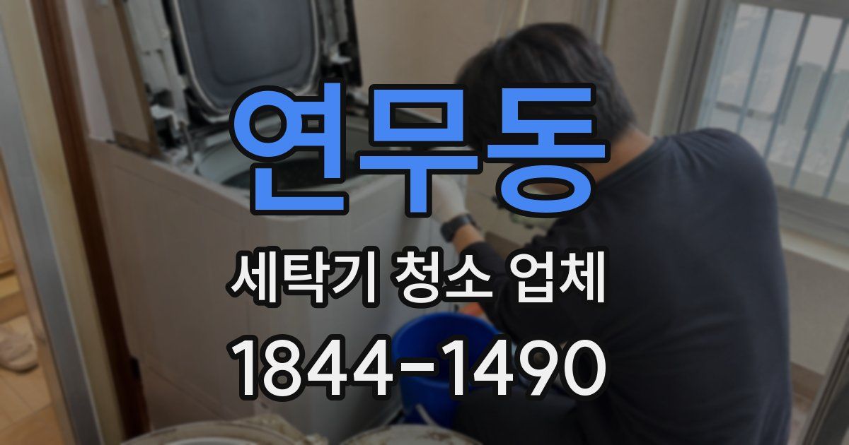 연무동 세탁기 청소 업체