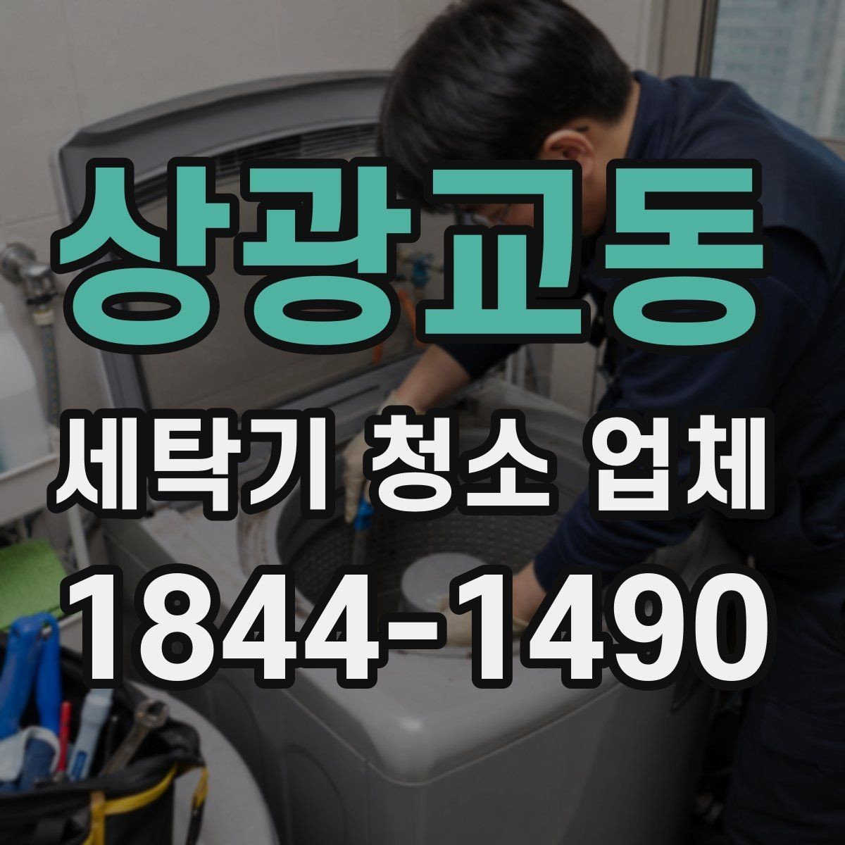 상광교동 세탁기 청소 업체 소음이 생길 때 청소와 함께 볼 부분