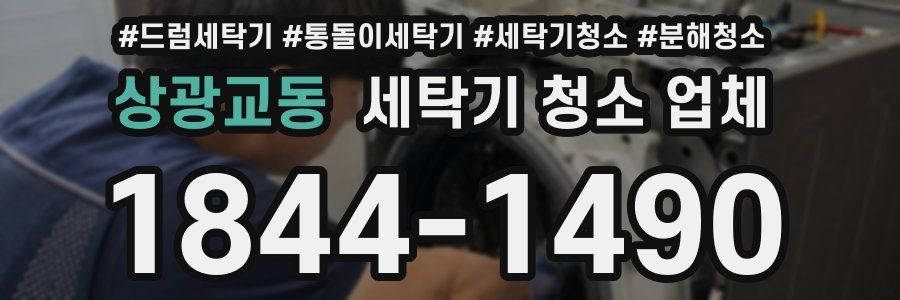 상광교동 세탁기 청소 업체