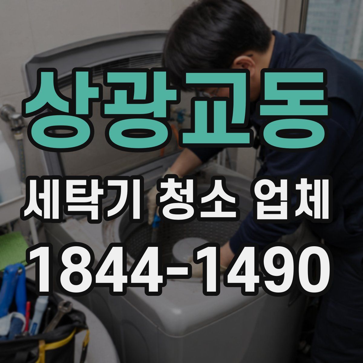 상광교동 세탁기 청소 업체