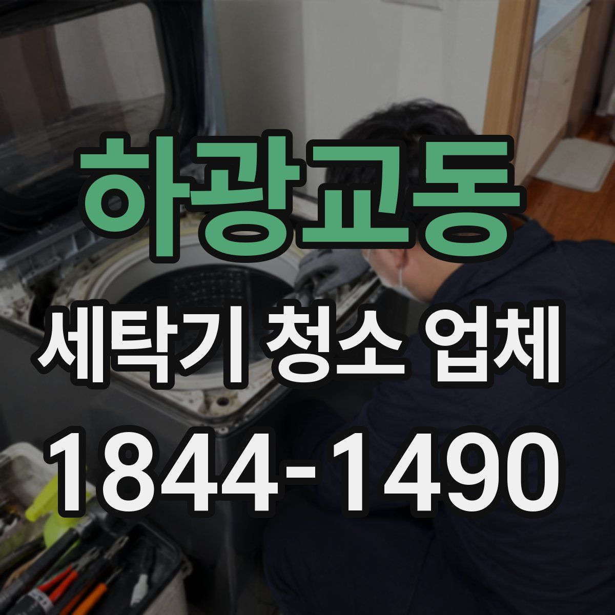 하광교동 세탁기 청소 업체