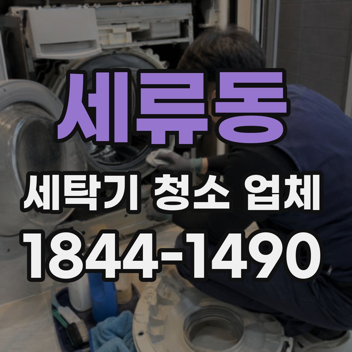 세류동 세탁기 청소 업체