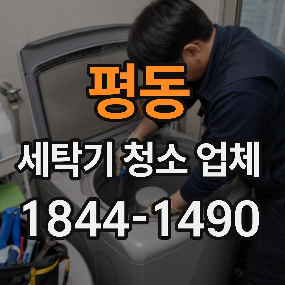 평동 세탁기 청소 업체
