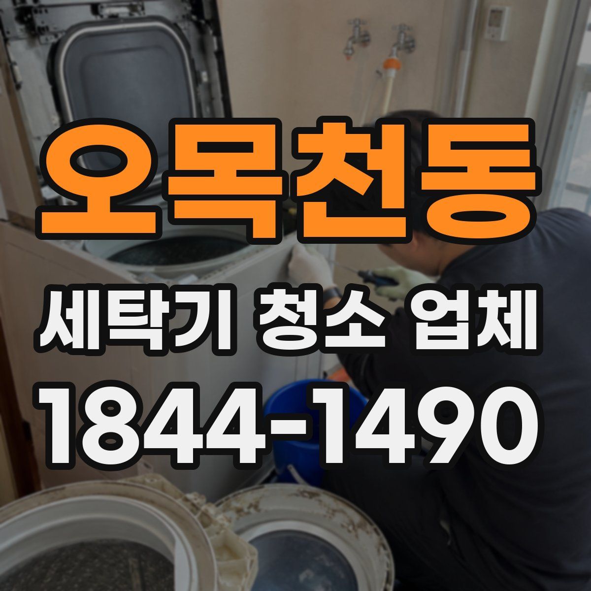 오목천동 세탁기 청소 업체
