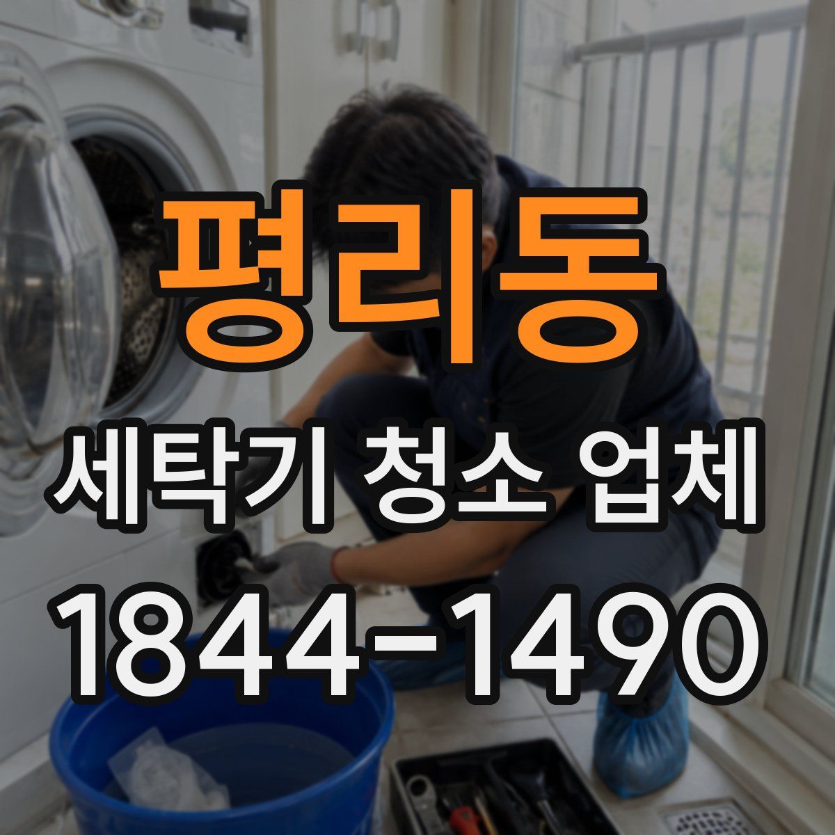평리동 세탁기 청소 업체