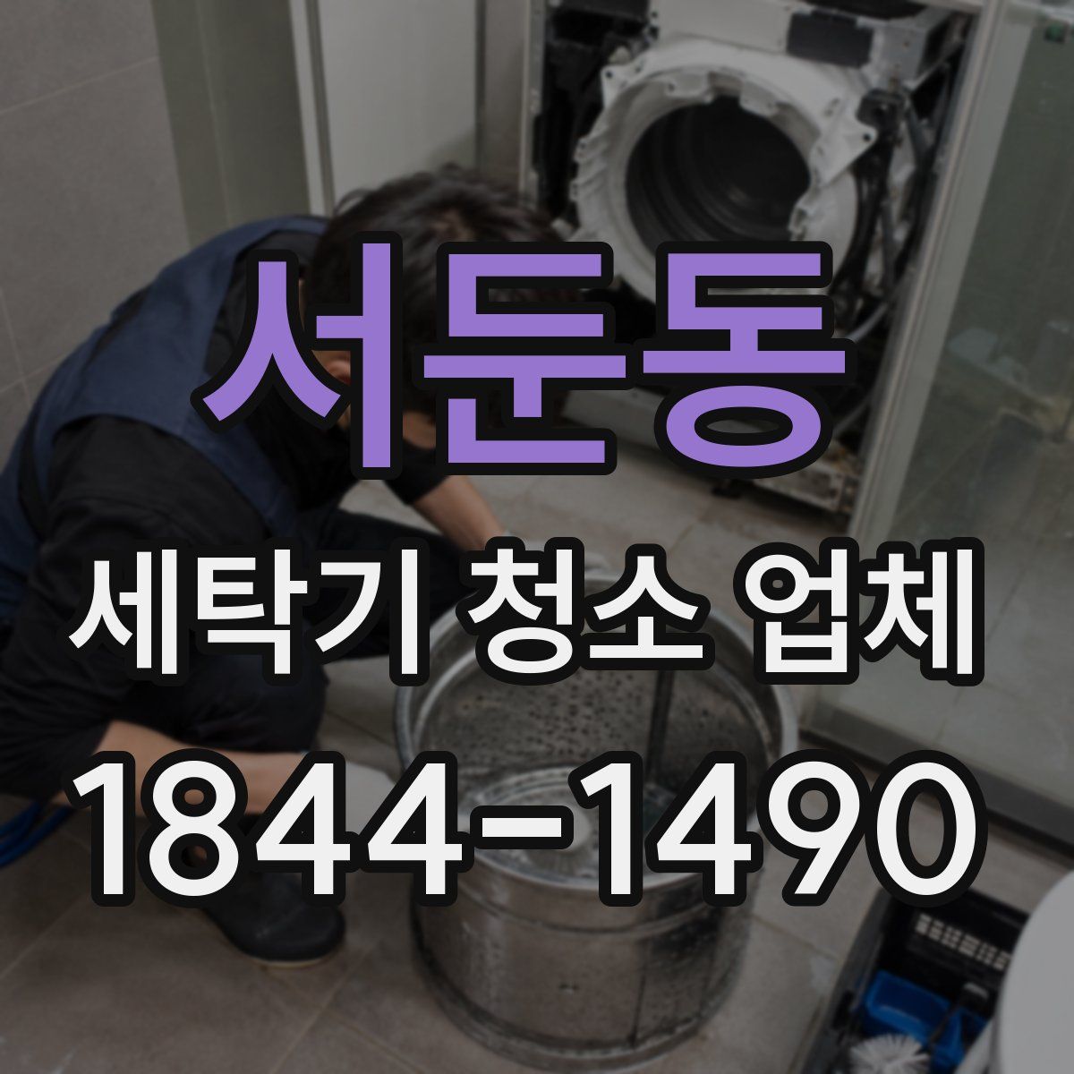 서둔동 세탁기 청소 업체