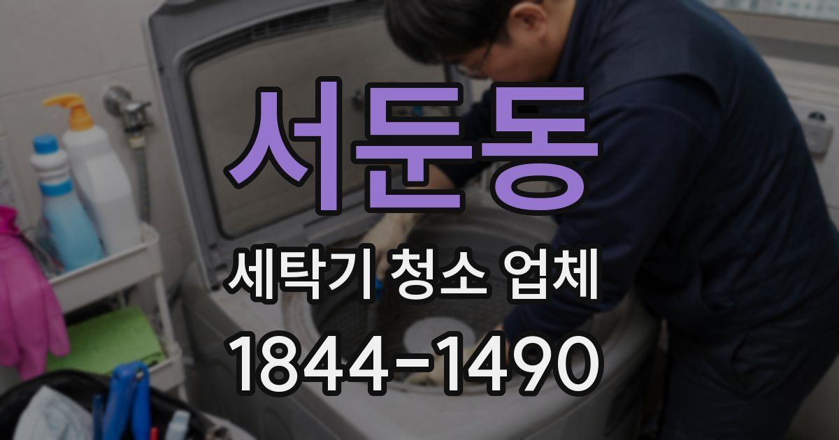 서둔동 세탁기 청소 업체