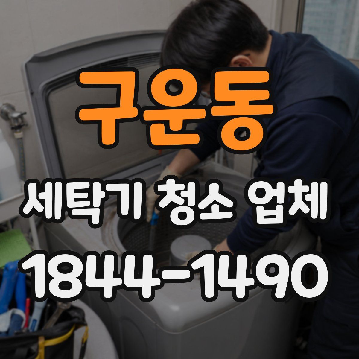 구운동 세탁기 청소 업체