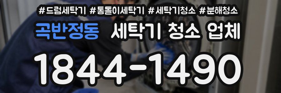 곡반정동 세탁기 청소 업체