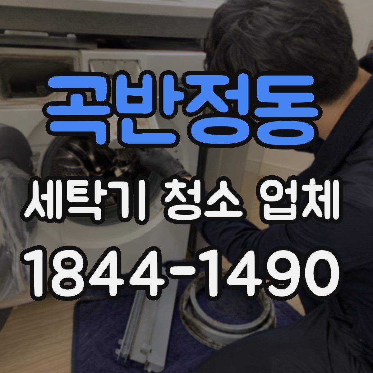 곡반정동 세탁기 청소 업체